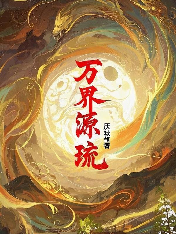 万界源琉