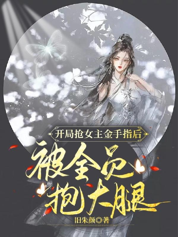 开局抢女主金手指后被全员抱大腿