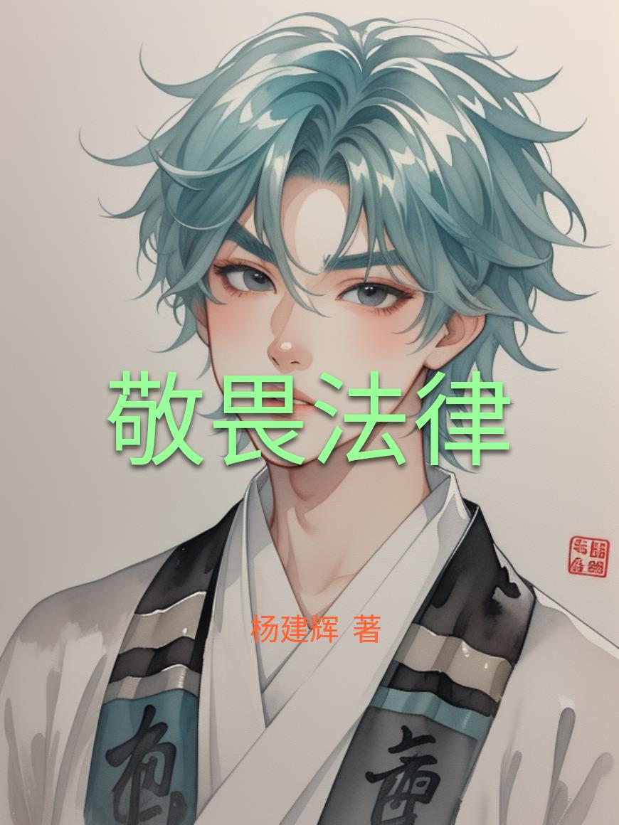 敬畏法律