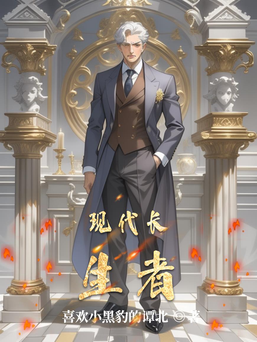现代长生者