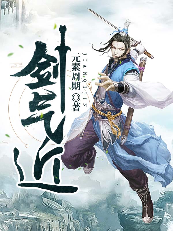 剑气近