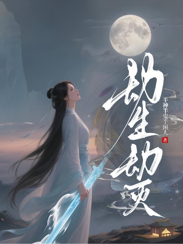 劫生劫灭
