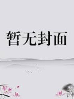 战神王爷是妻奴