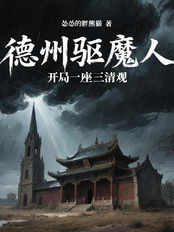 德州驱魔人：开局一座三清观