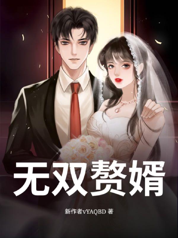 神豪无双赘婿