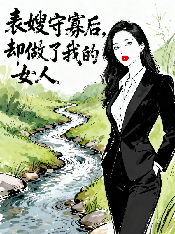 表嫂守寡后，却做了我的女人