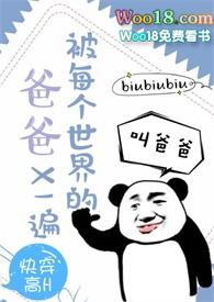 被每个世界的爸爸X一遍（ 快穿 ）