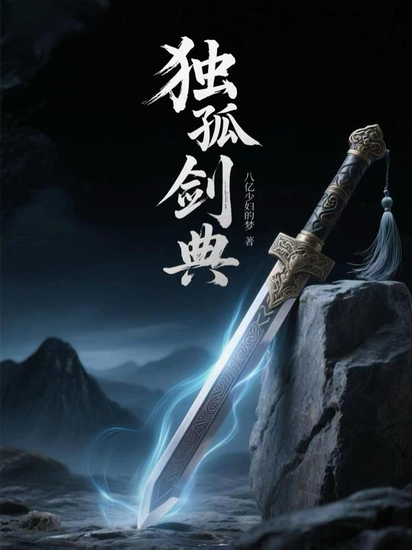 独孤剑典