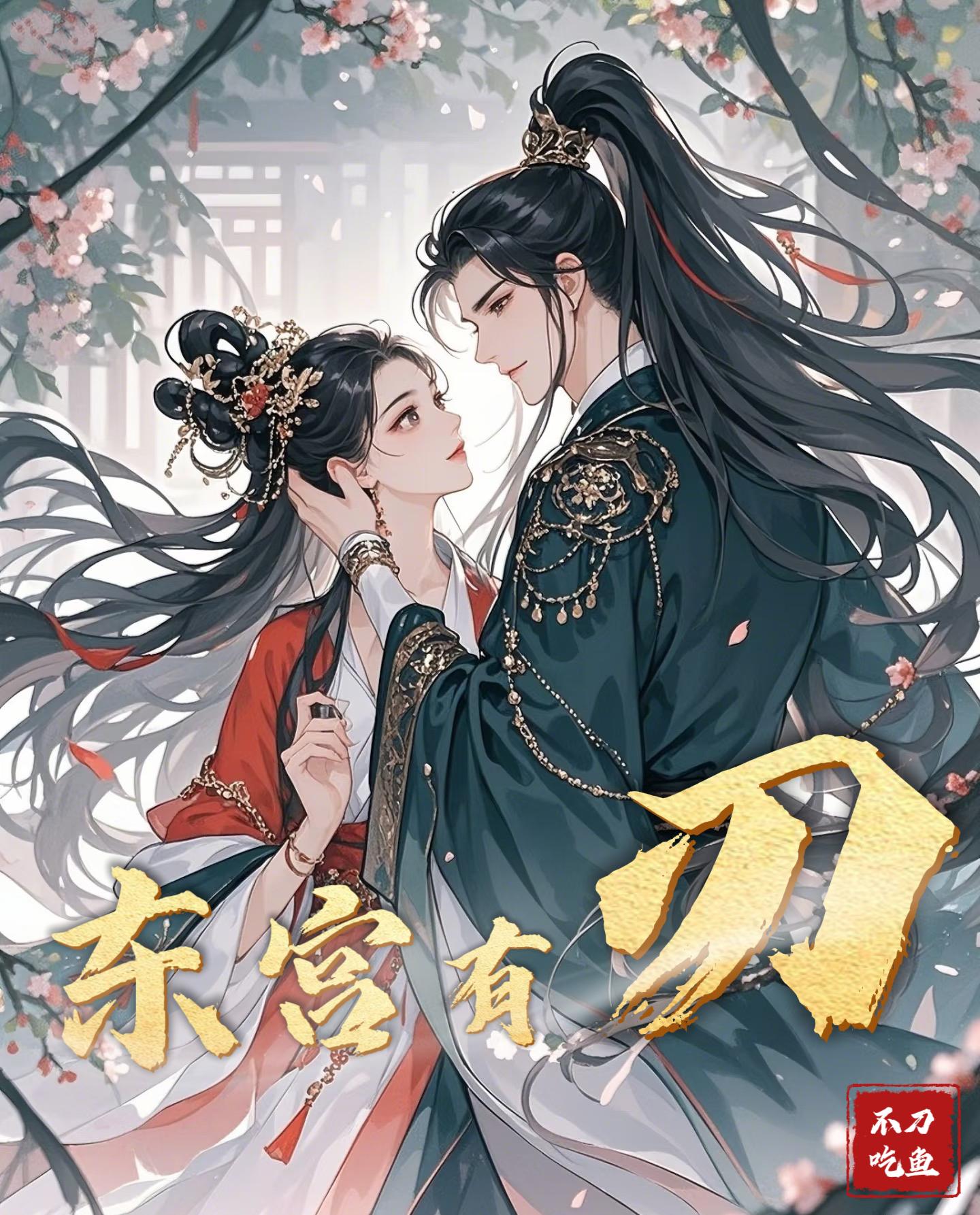 东宫有刃