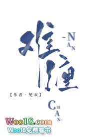 难缠（古言）