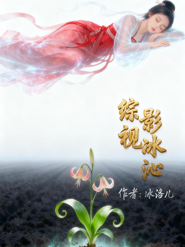 综影视冰沁