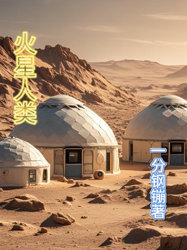 火星人类