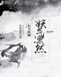 妖气凛然