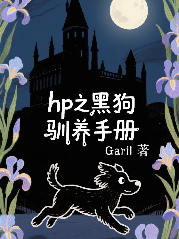 HP之黑狗驯养手册