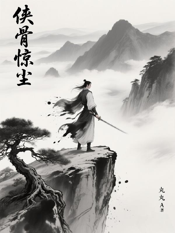 侠骨惊尘