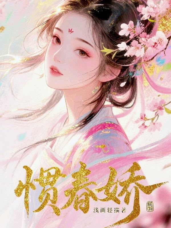 惯春娇