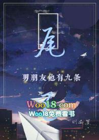 救命，我男朋友他有九条尾巴( H)