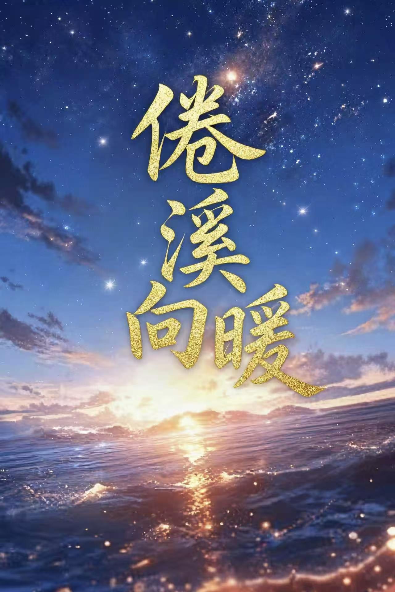 倦溪向暖