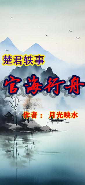 官海行舟