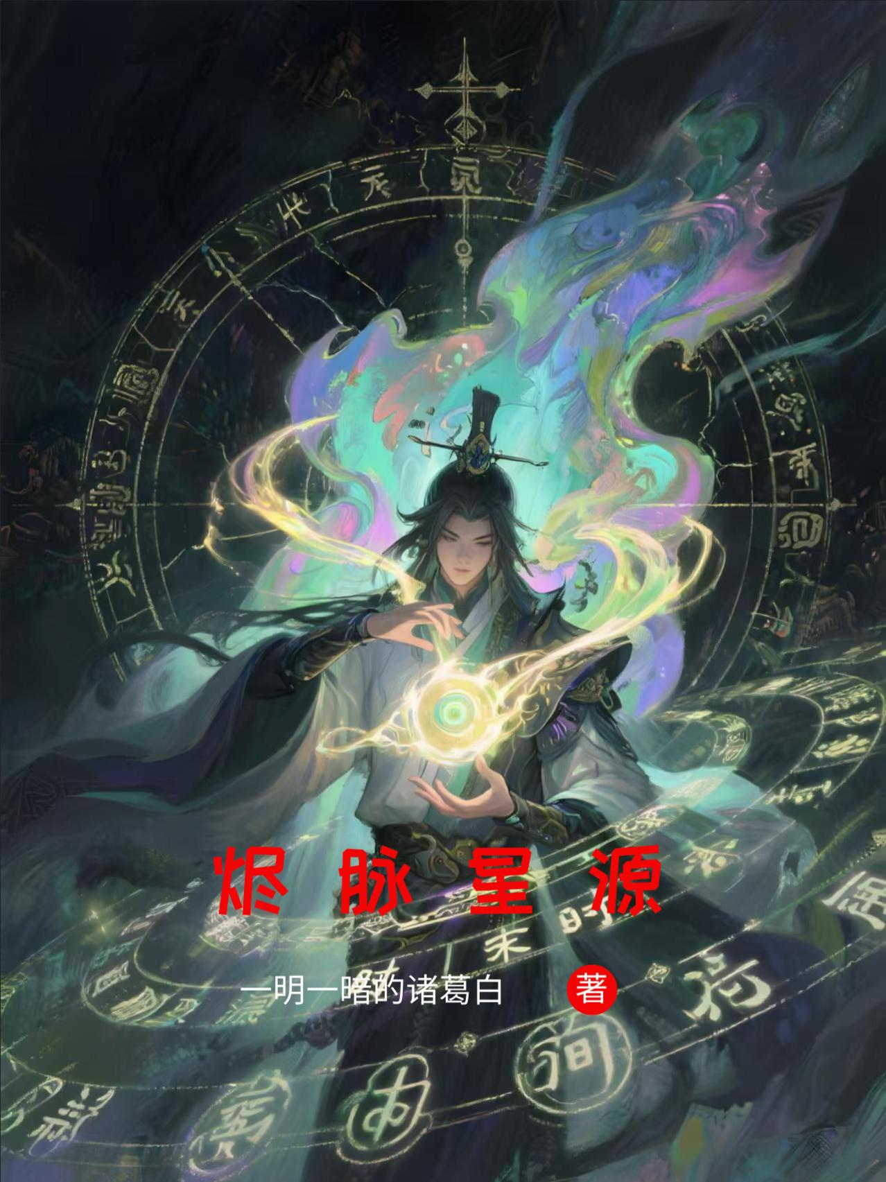 烬脉星源