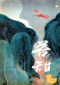 苦甜（ 师生）