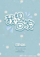 我想回家