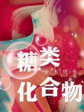 糖类化合物