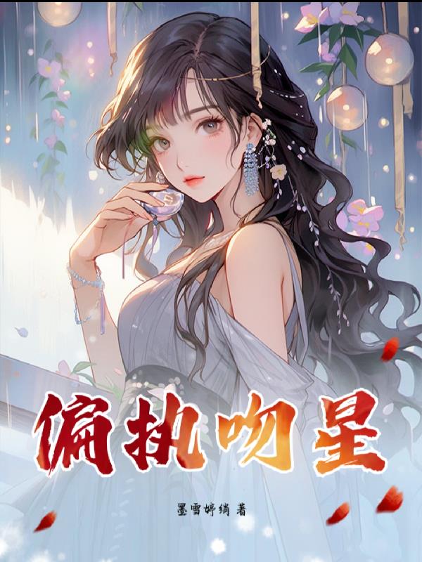 偏执吻星