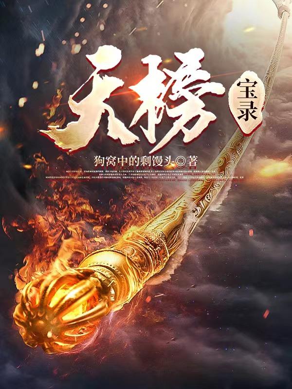 天榜！宝录
