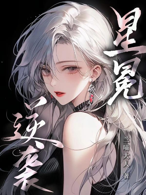 逆袭星冕