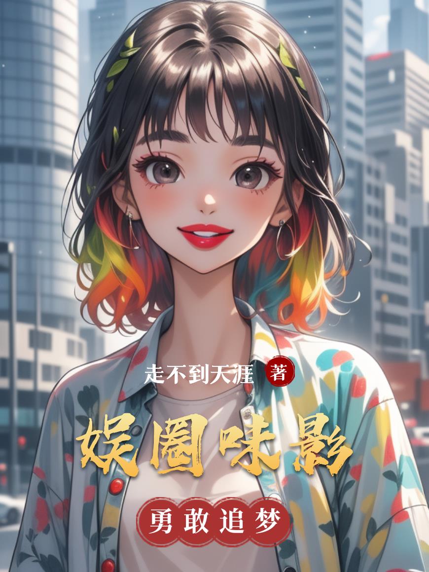 娱圈味影