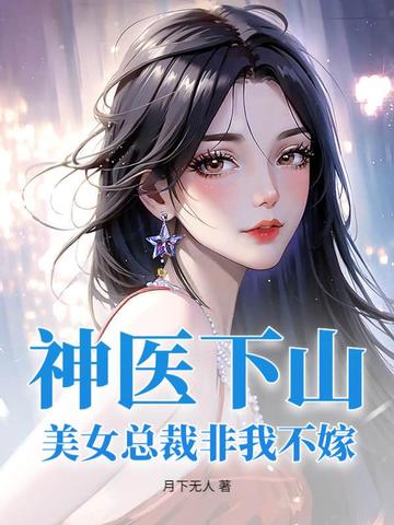 神医下山：美女总裁非我不嫁