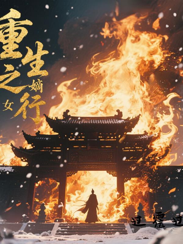 重生之嫡女行