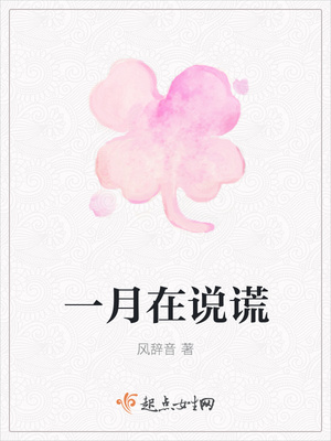 一月在说谎