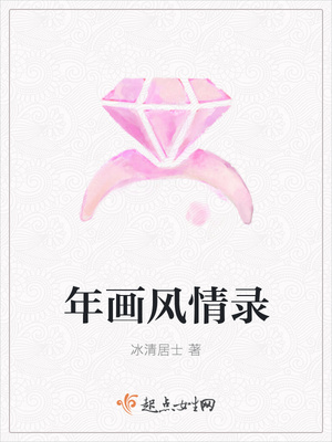 年画风情录