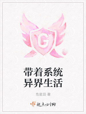 带着系统异界生活