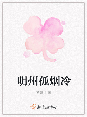 明州孤烟冷