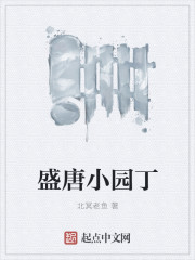 盛唐小园丁
