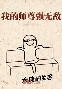 我的师尊强无敌