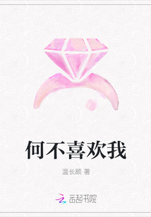 何不喜欢我