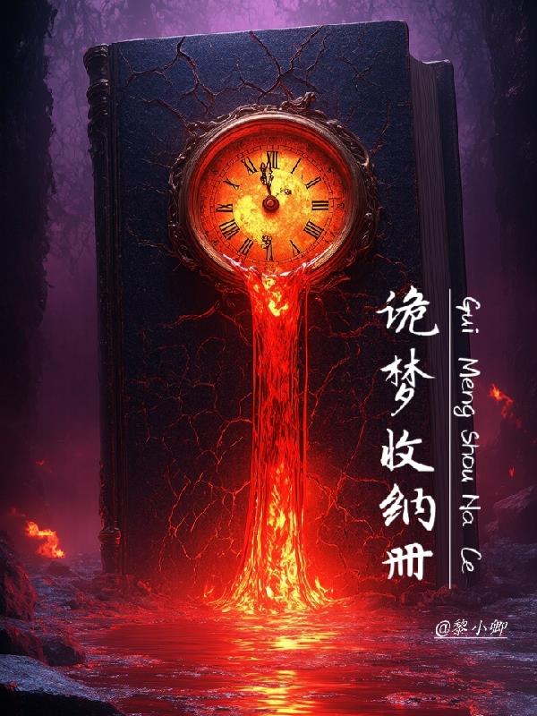 诡梦收纳册