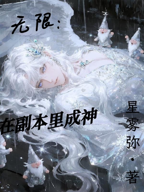 无限直播：我在副本里成神