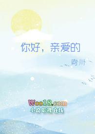 你好，亲爱的