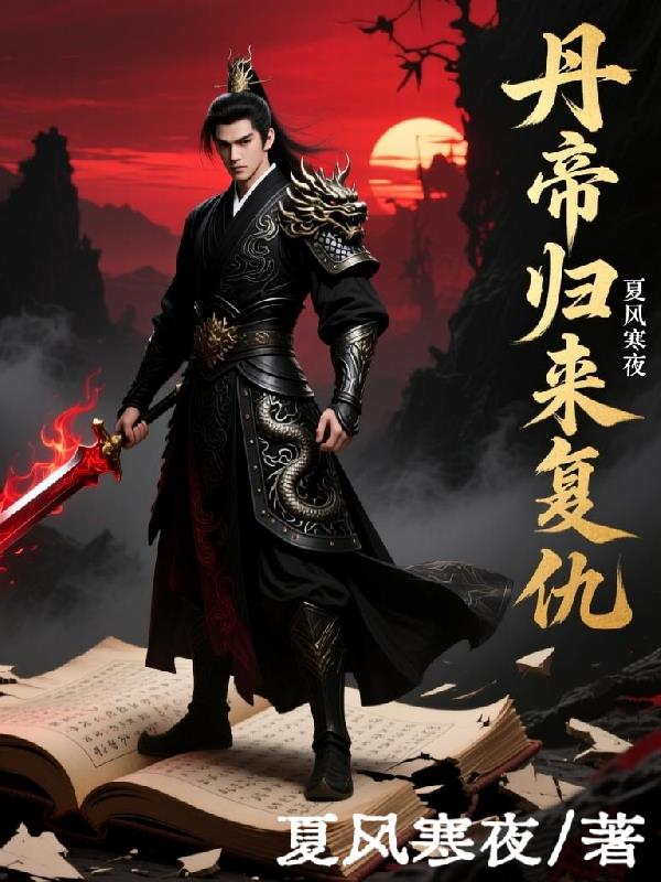 丹帝归来复仇