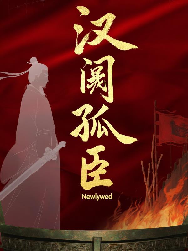汉阙孤臣