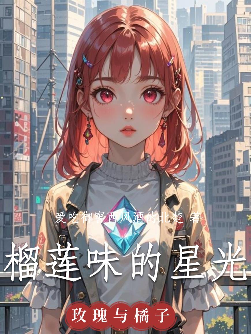 榴莲味的星光