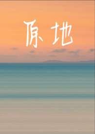 原地
