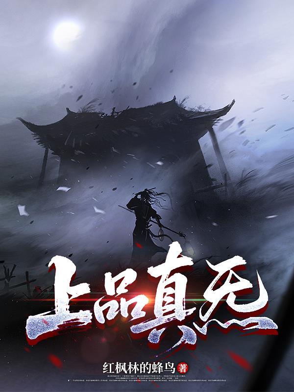 上品真炁