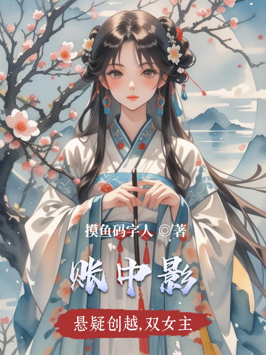 账中影