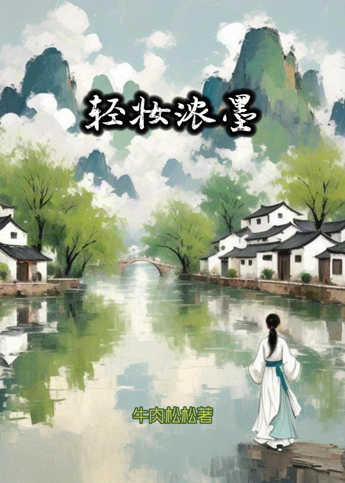 轻妆浓墨